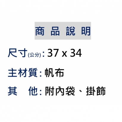 商品說明 _帆布袋_.jpg