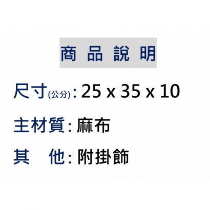 商品說明 _麻布袋_.jpg