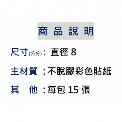 商品說明 _圓形貼紙_.jpg