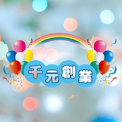 千元創業.jpg